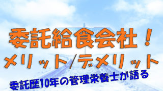 委託給食会社のメリット・デメリット！管理栄養士が語る
