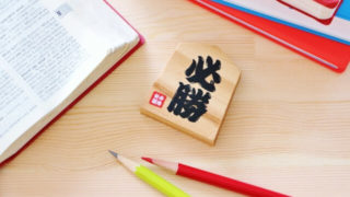管理栄養士に合格する為の具体的な勉強方法