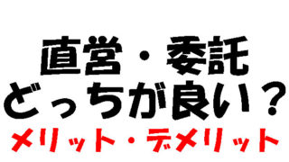 直営・委託違い